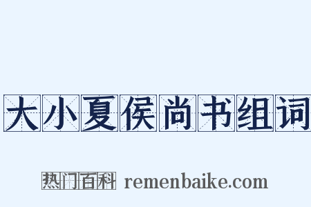 大小夏侯尚书组词是什么意思的图片